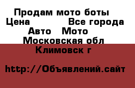 Продам мото боты › Цена ­ 5 000 - Все города Авто » Мото   . Московская обл.,Климовск г.